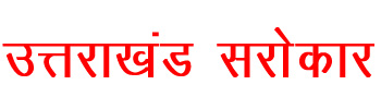 उत्तराखंड सरोकार हिंदी न्यूज़ पोर्टल 